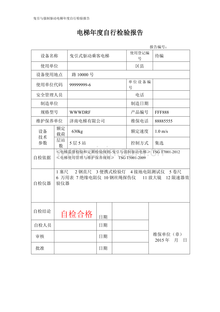 曳引与强制驱动电梯年度自行检验报告.doc_第2页