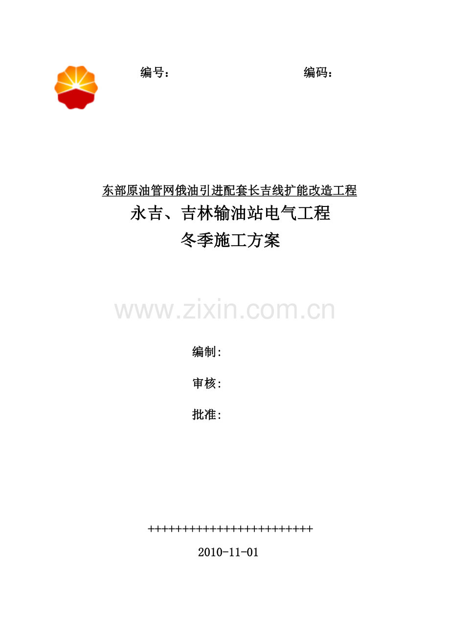 输油泵站冬季作业方案.doc_第1页