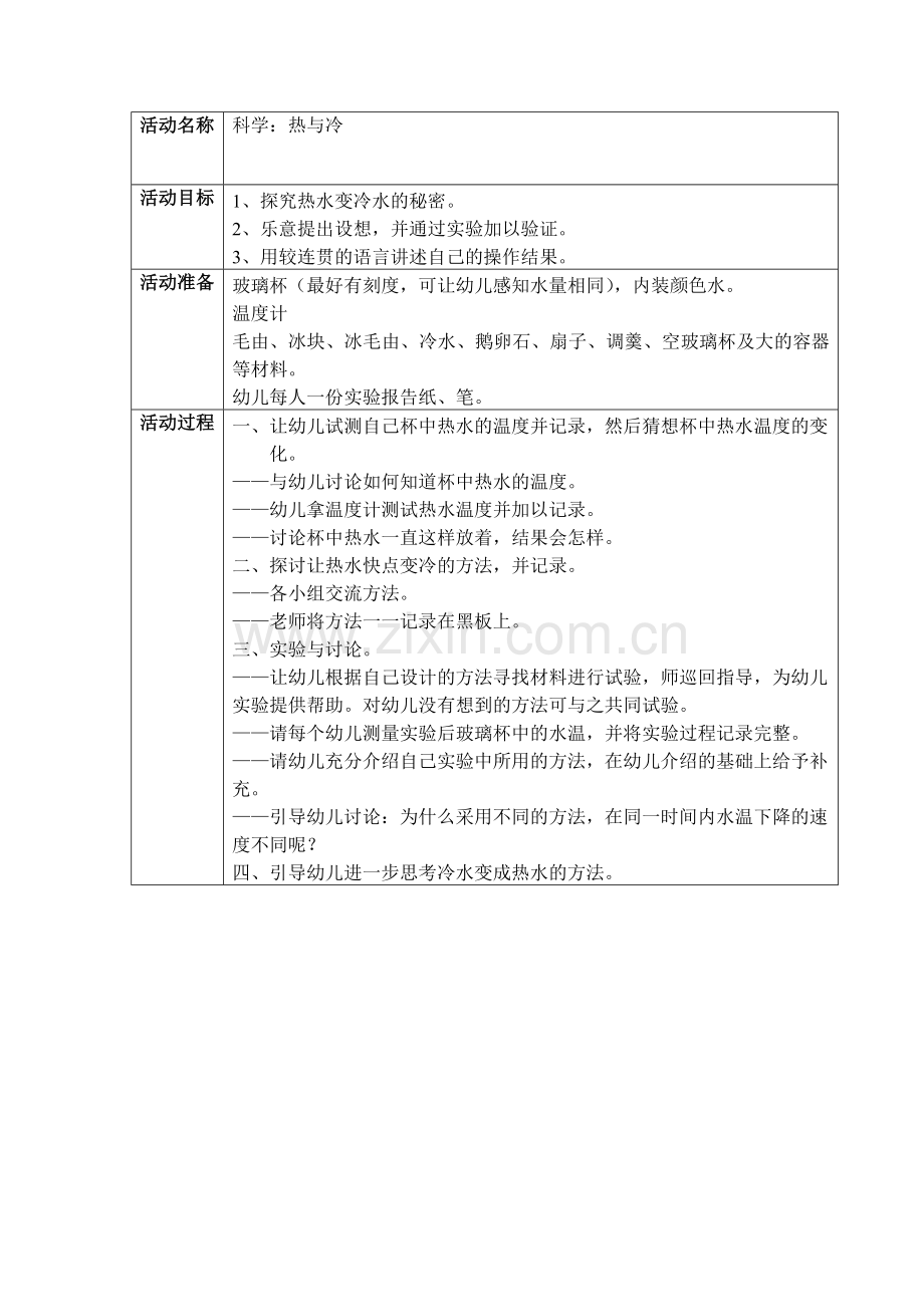 大班科学：《冷与热》.doc_第1页