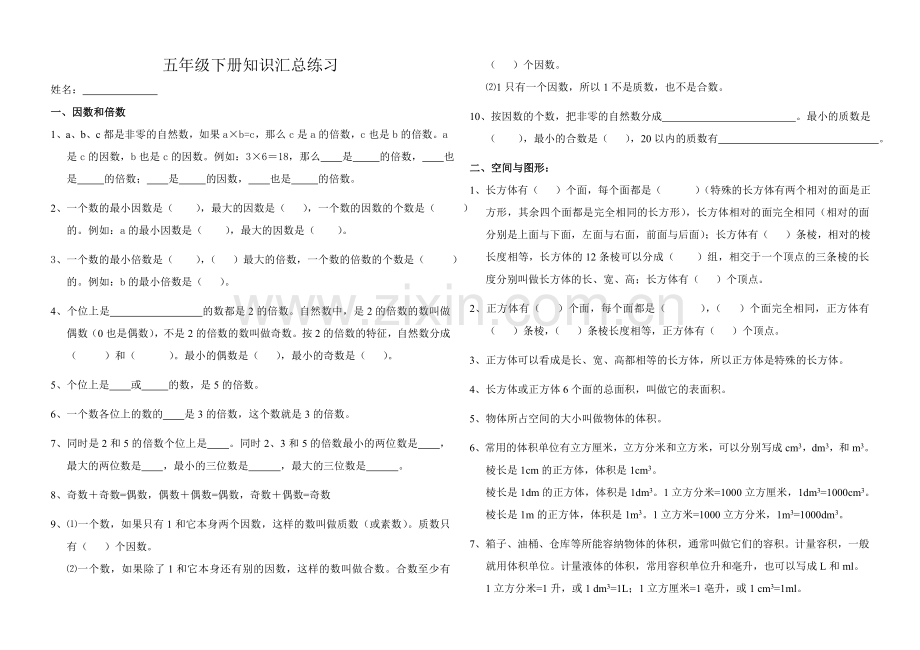 小学五年级下册数学知识汇总.doc_第1页