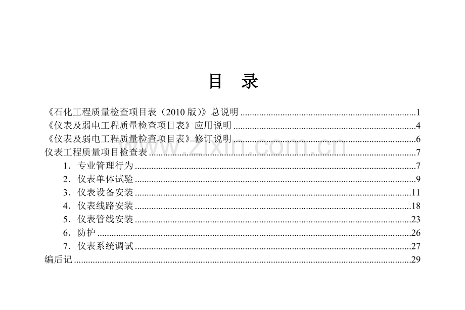 仪表工程质量项目检查表.doc_第1页