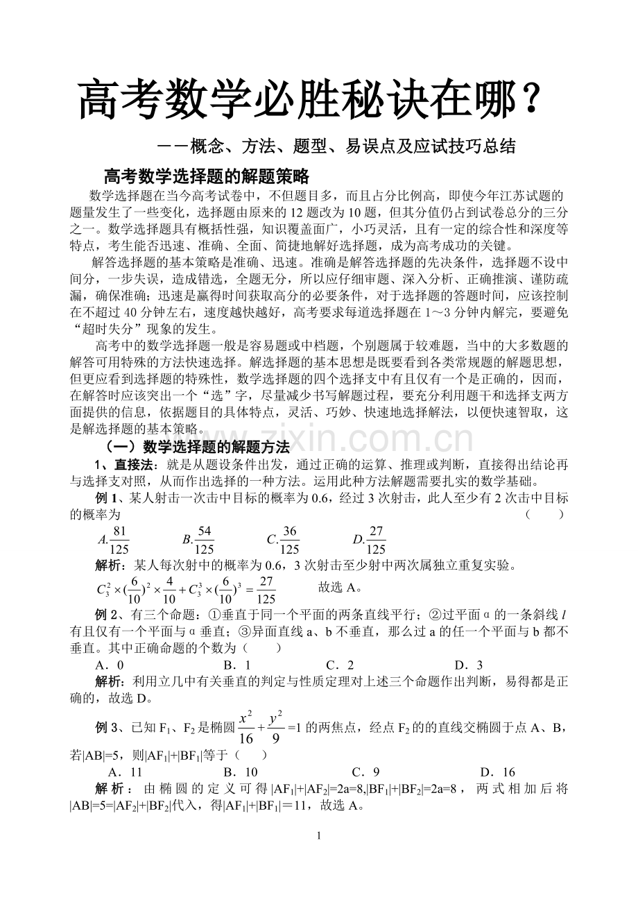 高考数学必胜秘诀在哪？――概念、方法、题型、易误点及应试技巧总结(十四)高考数学选择题的解题策略.doc_第1页