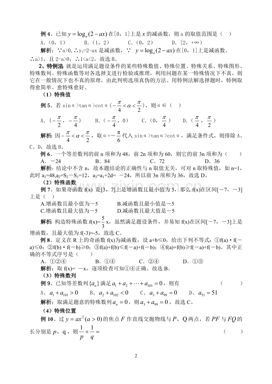 高考数学必胜秘诀在哪？――概念、方法、题型、易误点及应试技巧总结(十四)高考数学选择题的解题策略.doc_第2页