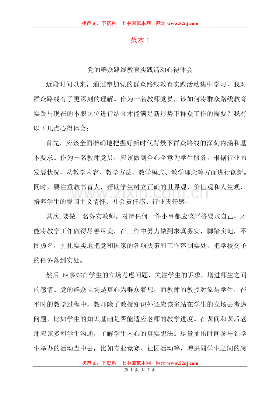 教职工党的群众路线教育实践活动心得体会.doc_第1页