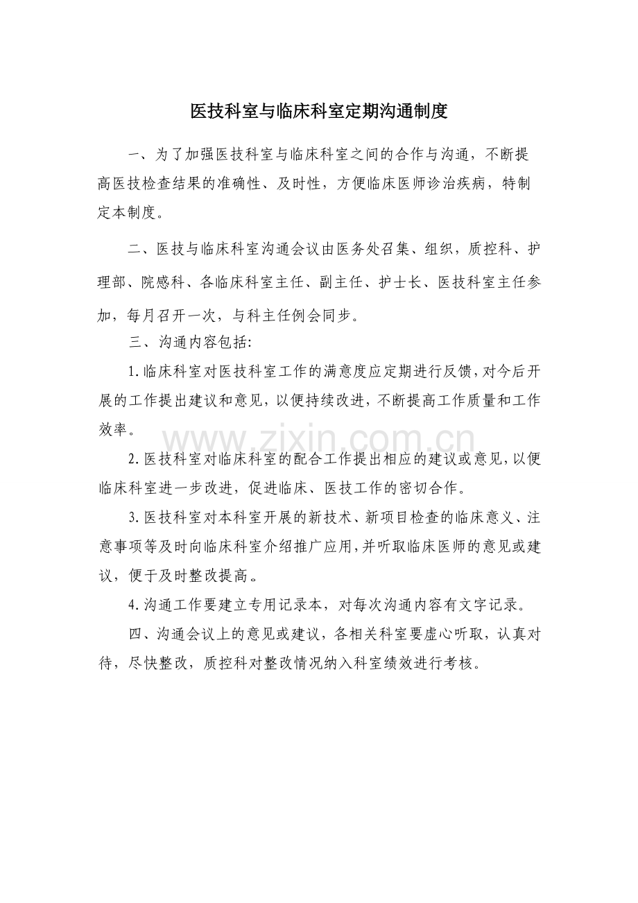医技科室与临床科室定期沟通制度.doc_第1页