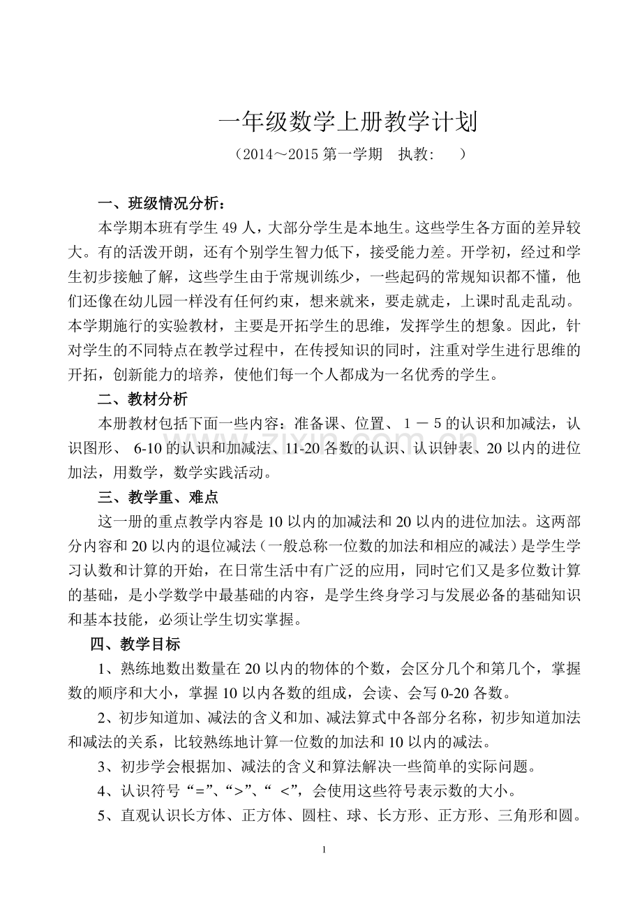 新人教版小学数学一年级数学上册全册教案.doc_第1页