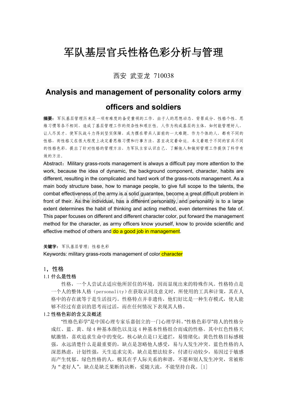 军队基层管理论文.doc_第1页