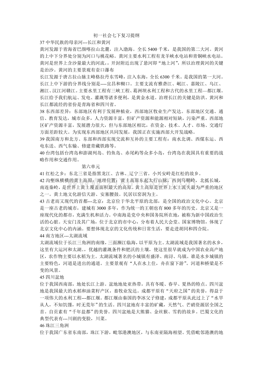 人教版初一社会七下复习提纲.doc_第1页