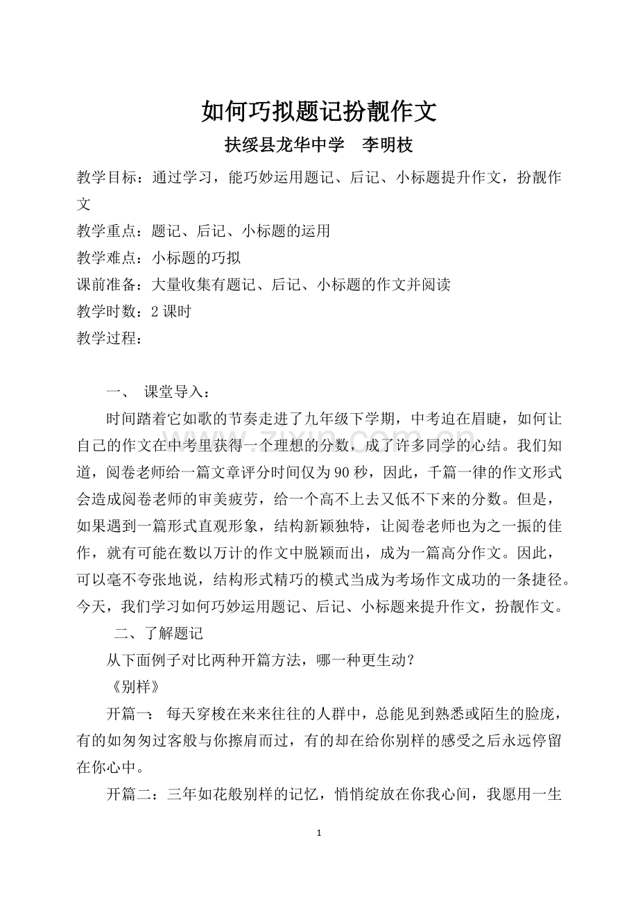 如何巧拟题记扮靓作文.docx_第1页