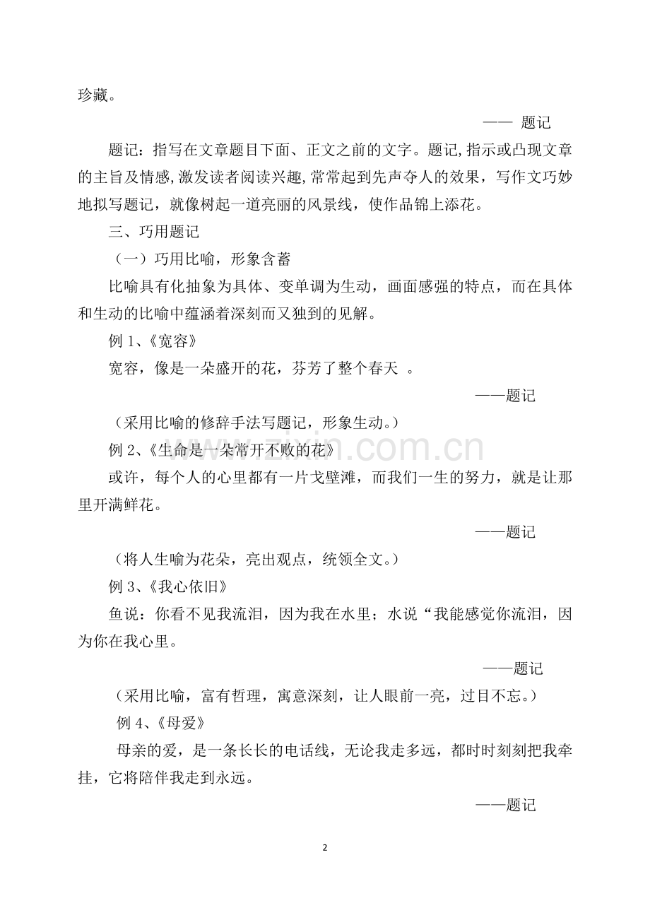 如何巧拟题记扮靓作文.docx_第2页