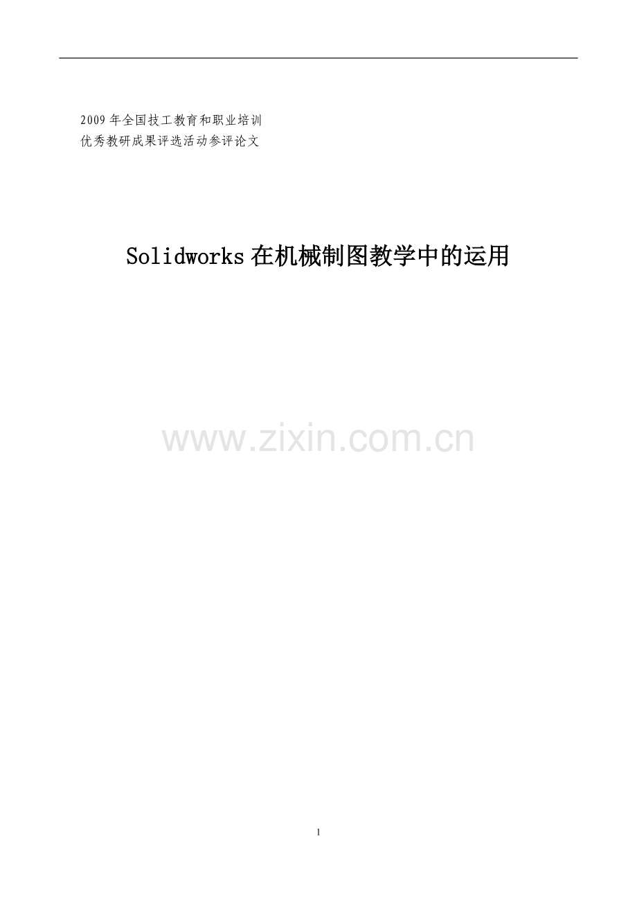 【解决方案】中职生“机械制图”学习障碍成因及解决方案初探.doc_第1页