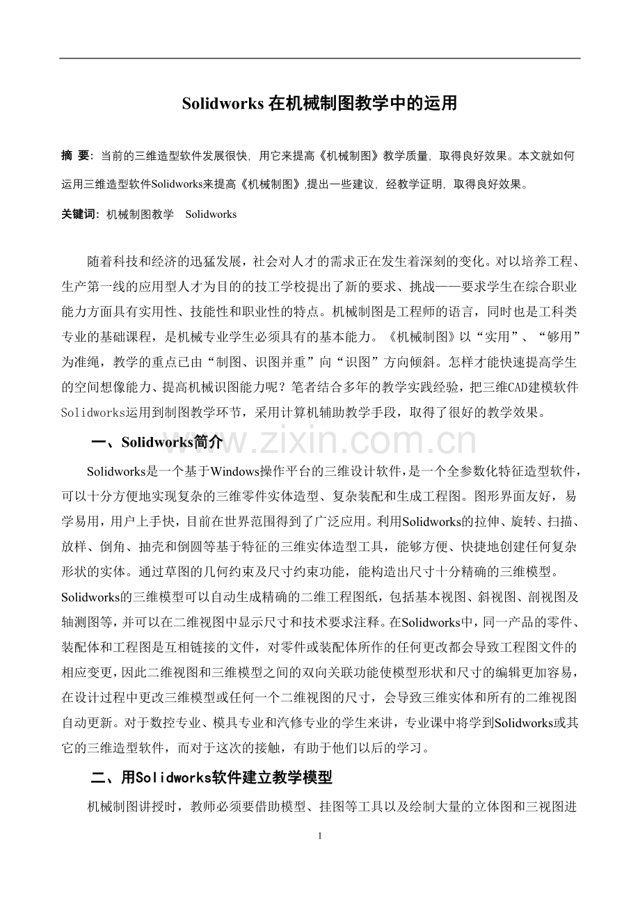 【解决方案】中职生“机械制图”学习障碍成因及解决方案初探.doc_第2页