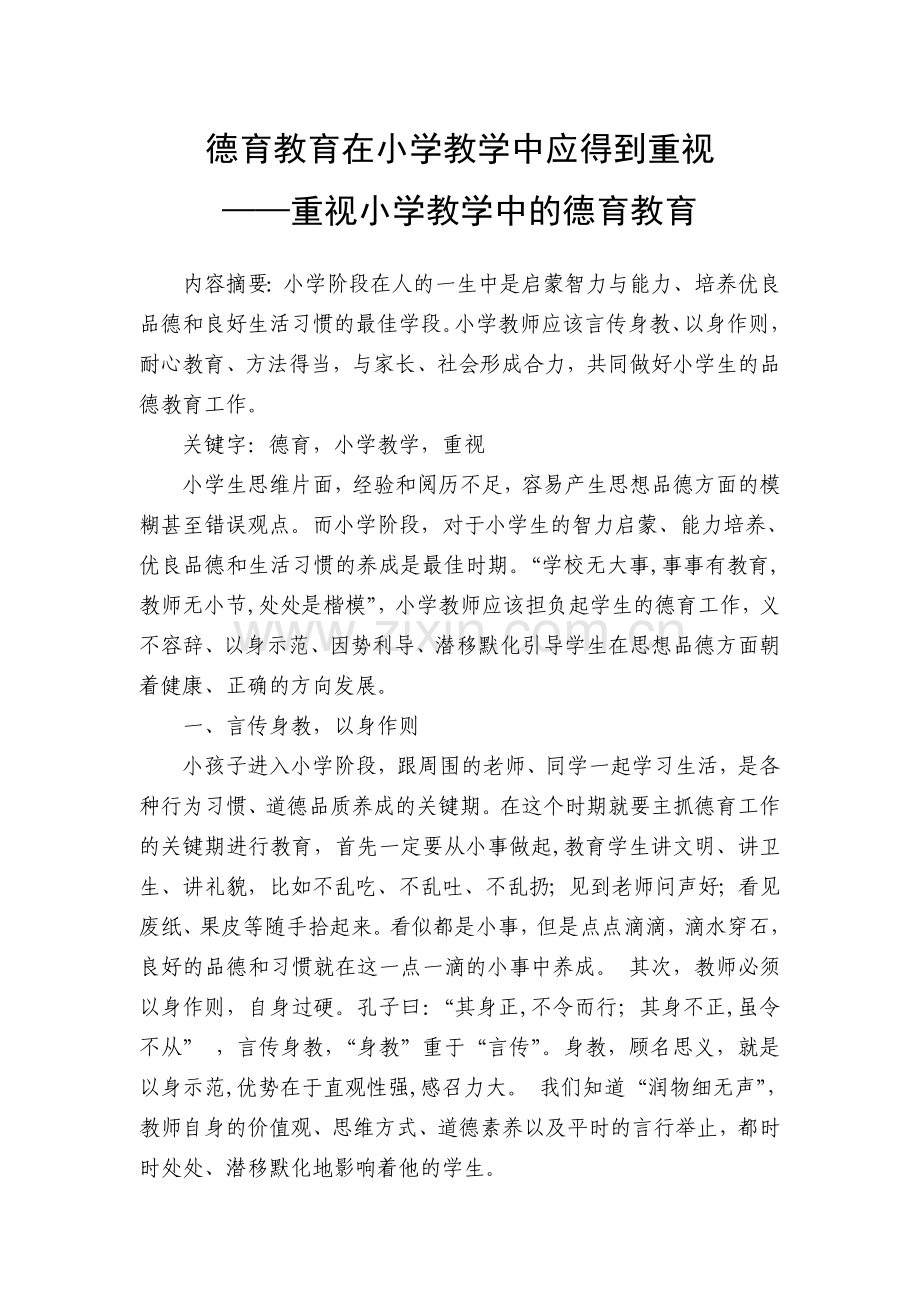 德育教育在小学教学中应得到重视——重视小学教学中的德育教育.doc_第1页