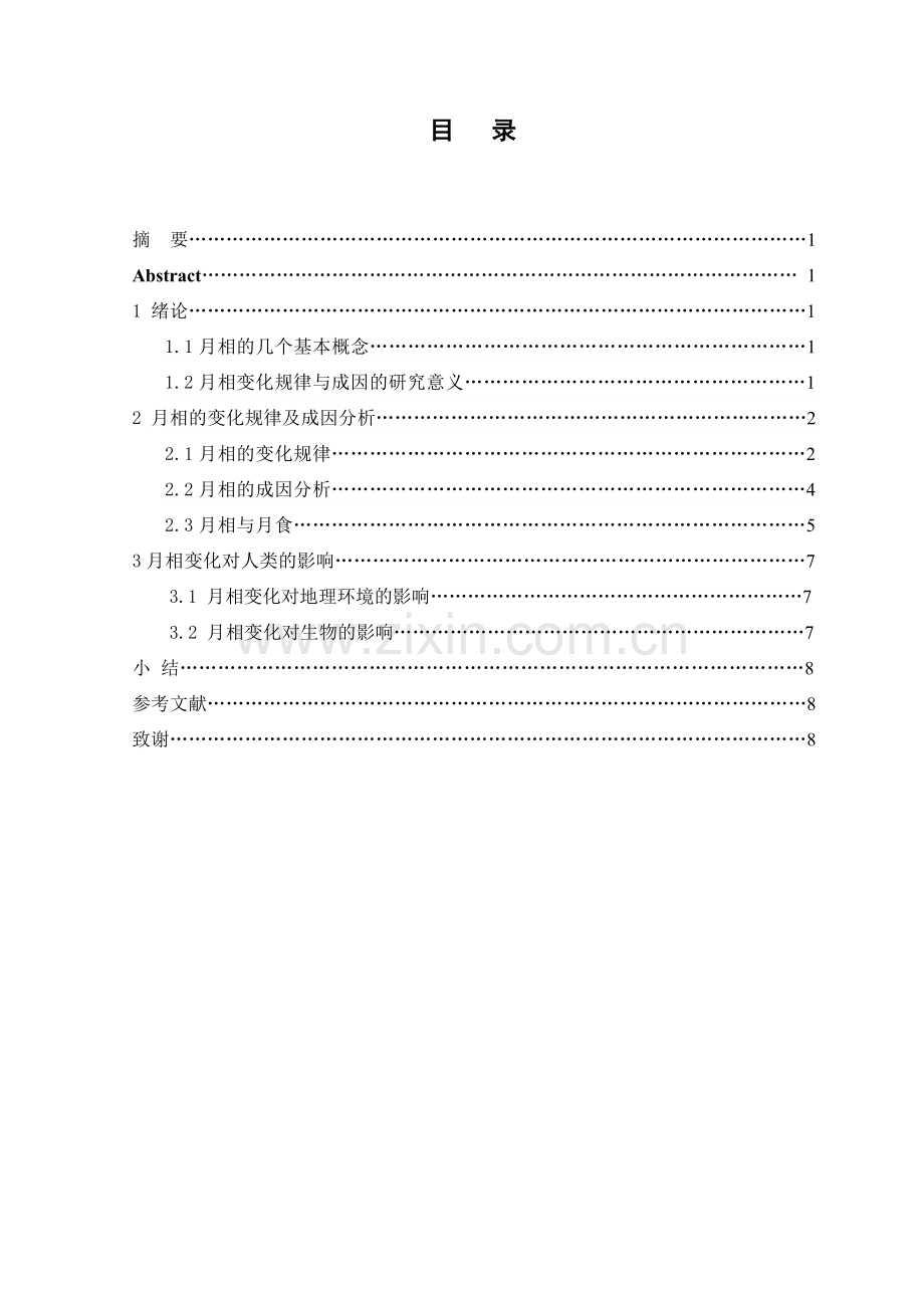 月相变化的规律及成因分析.doc_第1页