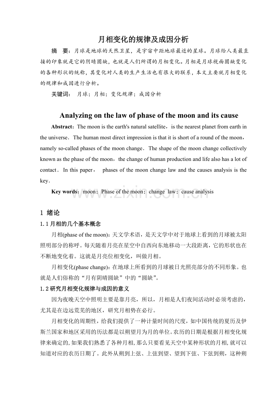 月相变化的规律及成因分析.doc_第2页