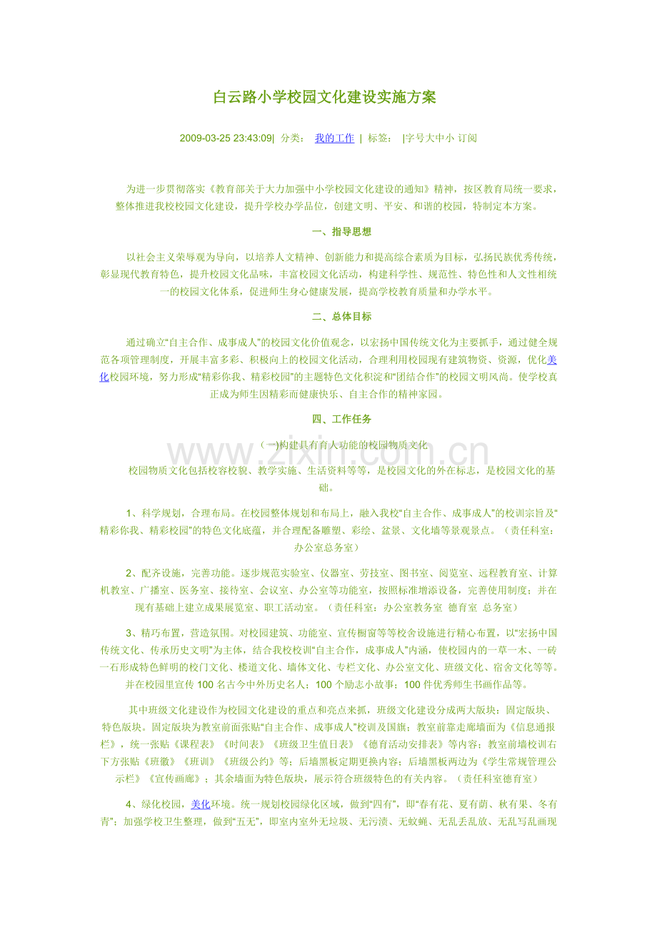 白云路小学校园文化建设实施方案.doc_第1页