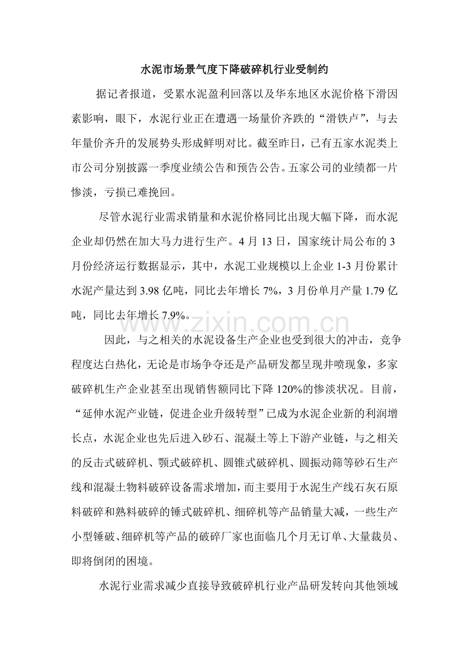 水泥市场景气度下降破碎机行业受制约.doc_第1页