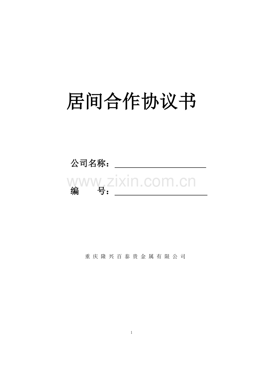 隆兴百泰居间商合作协议书.doc_第1页