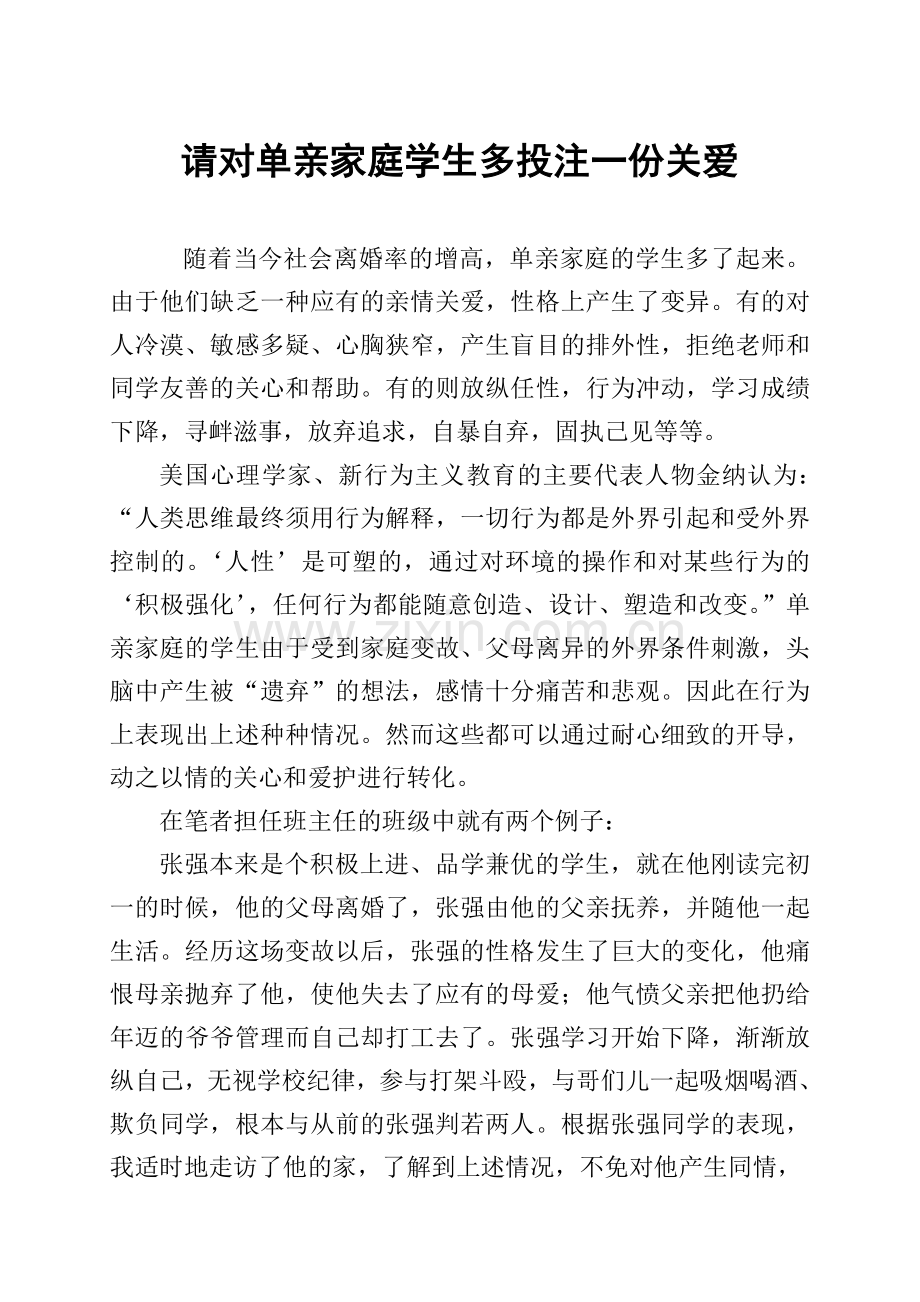 请对单亲家庭学生多投注一份关爱.doc_第1页