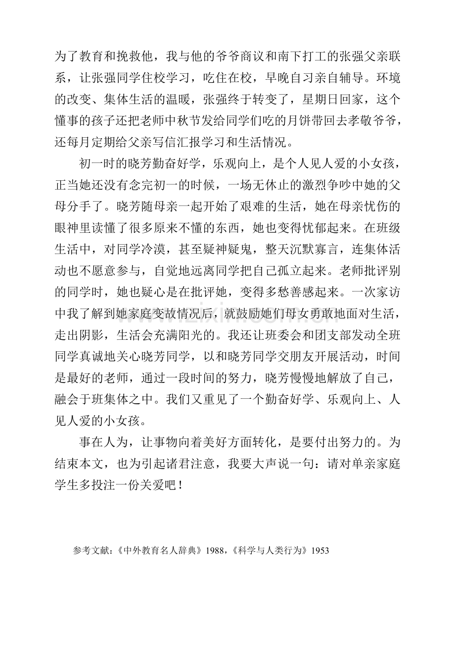 请对单亲家庭学生多投注一份关爱.doc_第2页