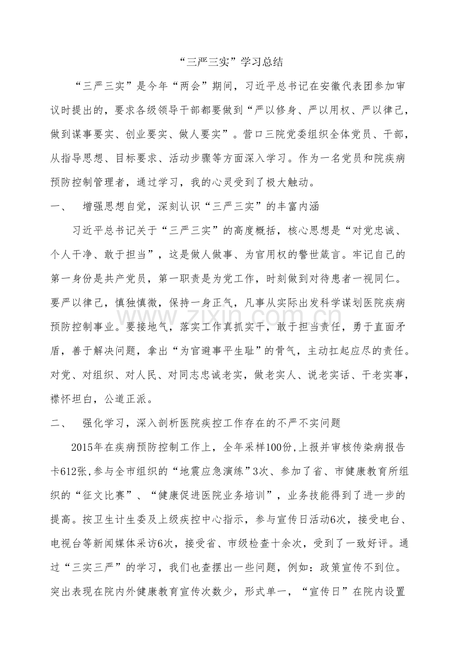 医院疾控科“三严三实”学习总结.docx_第1页