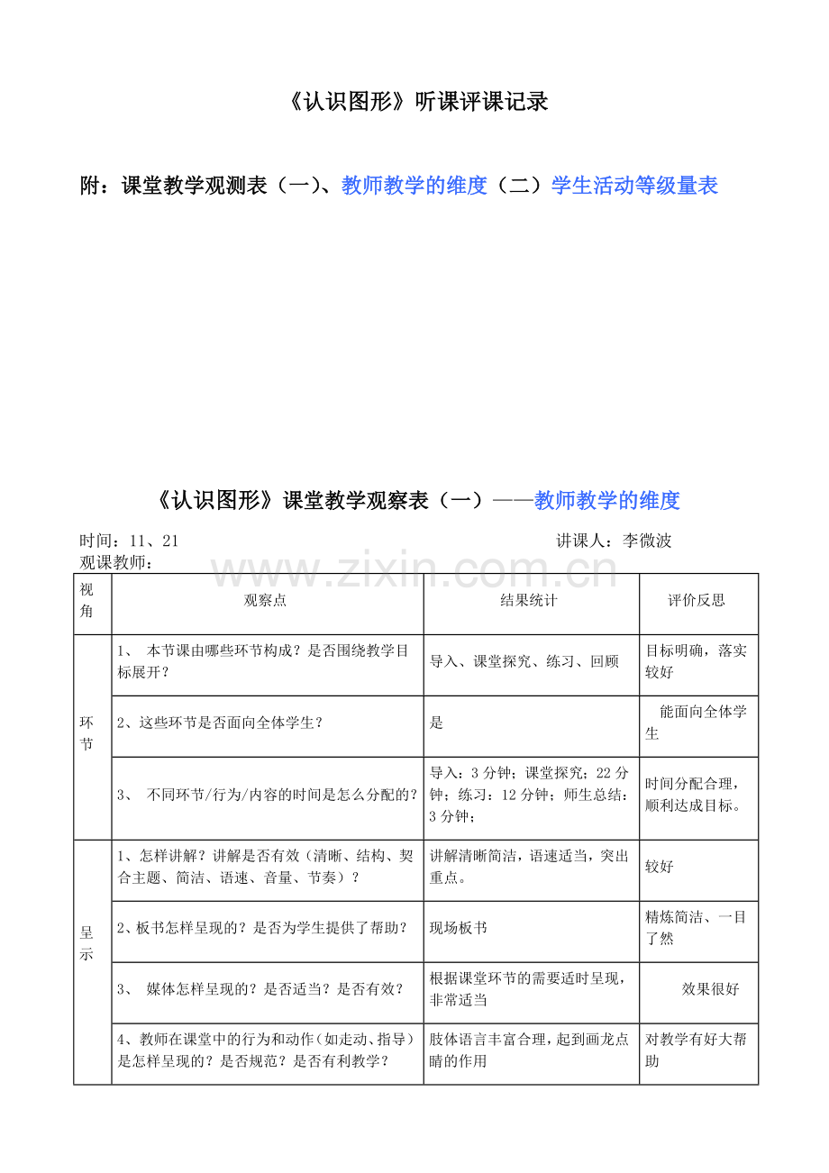 青岛版小学一年级上册数学《认识图形》听评课记录及观测表.doc_第1页