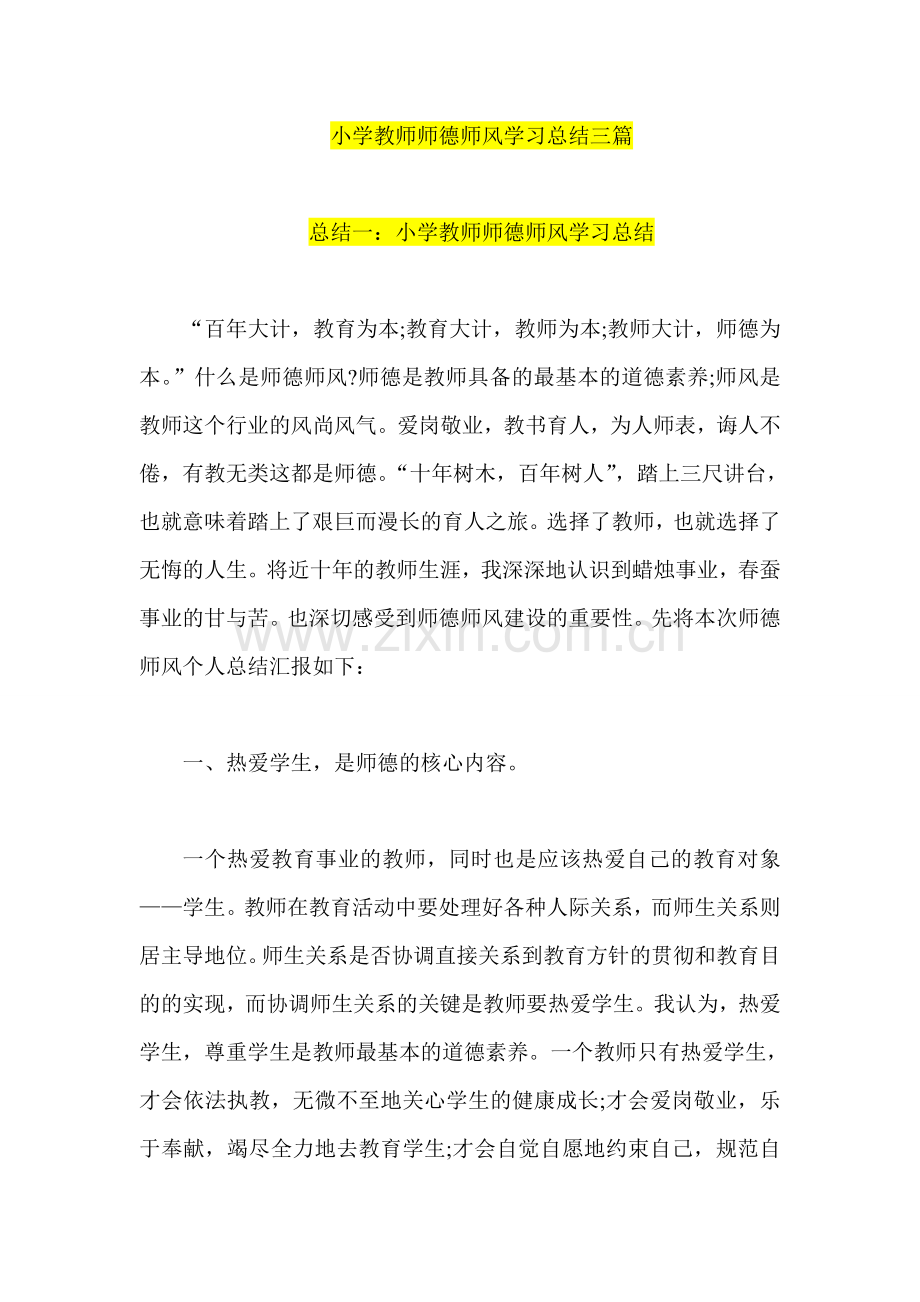 小学教师师德师风学习总结三篇.doc_第1页