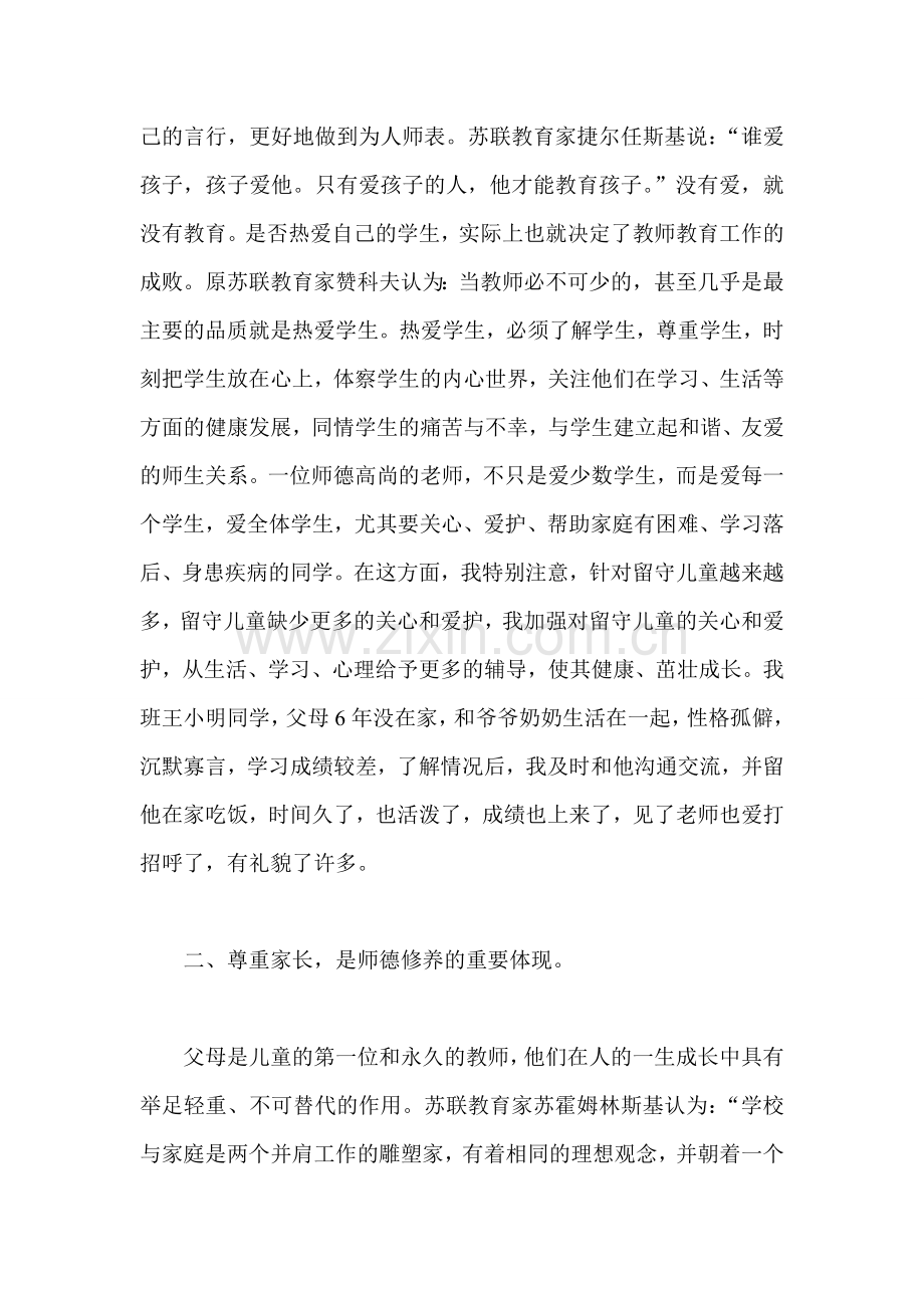 小学教师师德师风学习总结三篇.doc_第2页