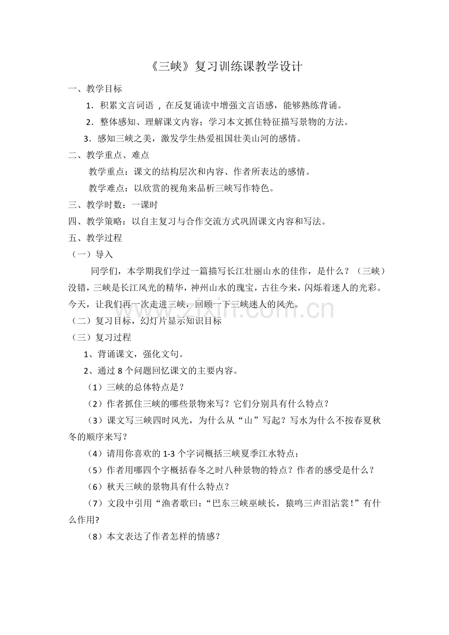 《三峡》复习课教学设计.doc_第1页