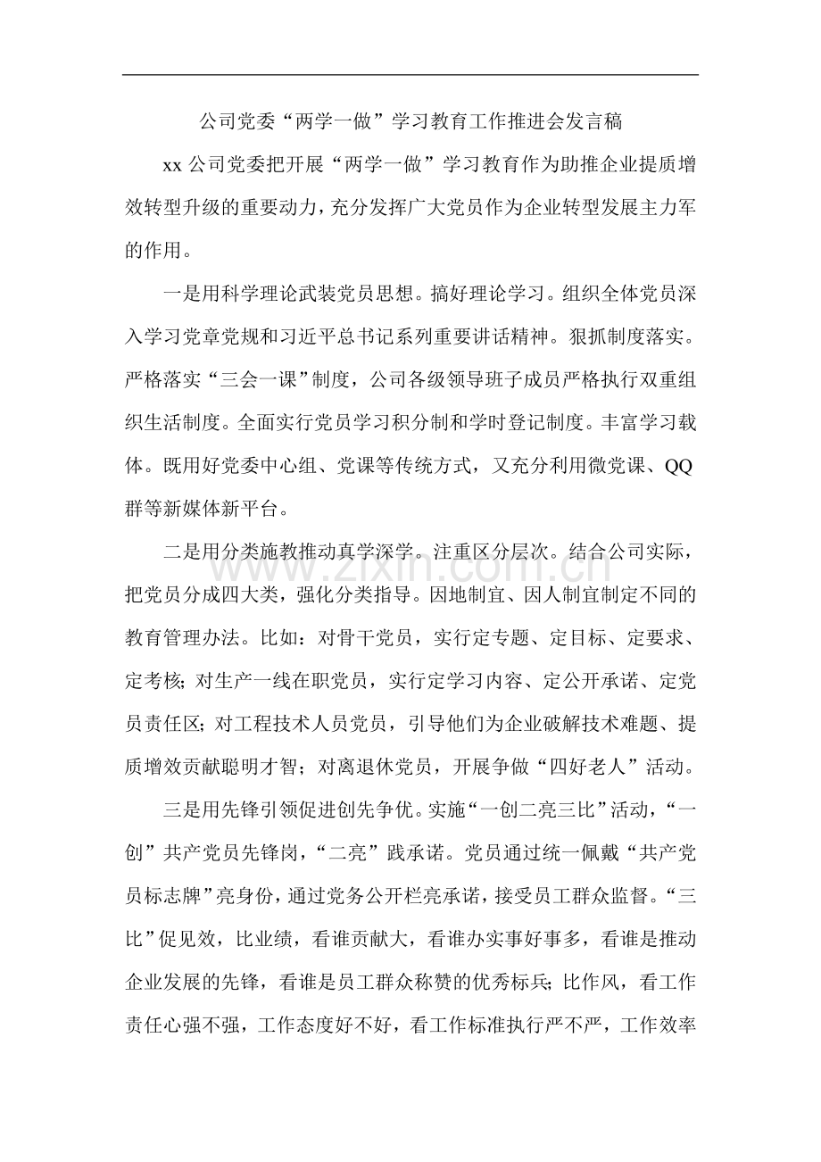公司党委“两学一做”学习教育工作推进会发言稿.doc_第1页
