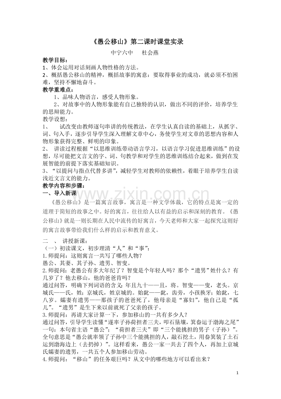 愚公移山第二课时课堂实录.doc_第1页