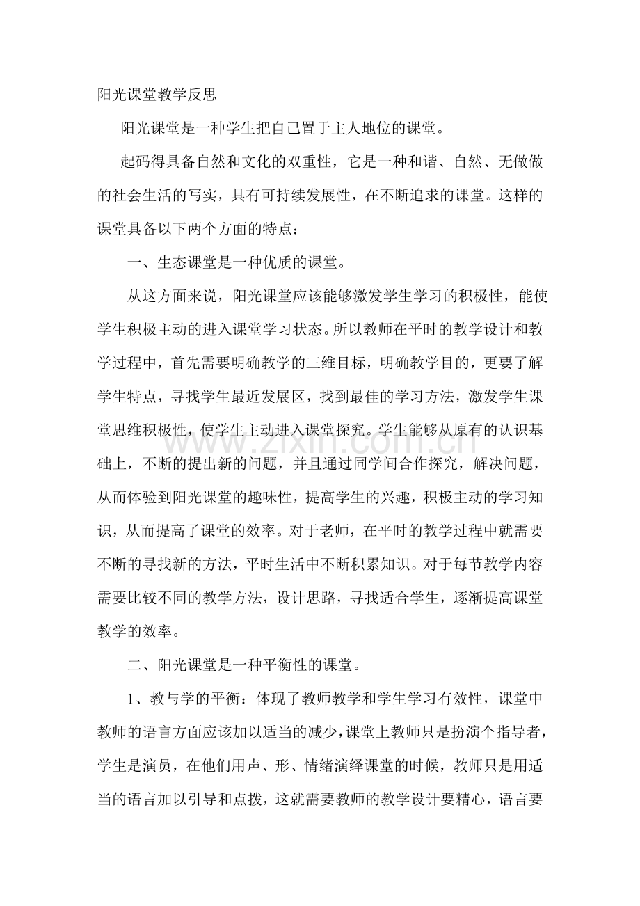 反思生态课堂教学.doc_第1页
