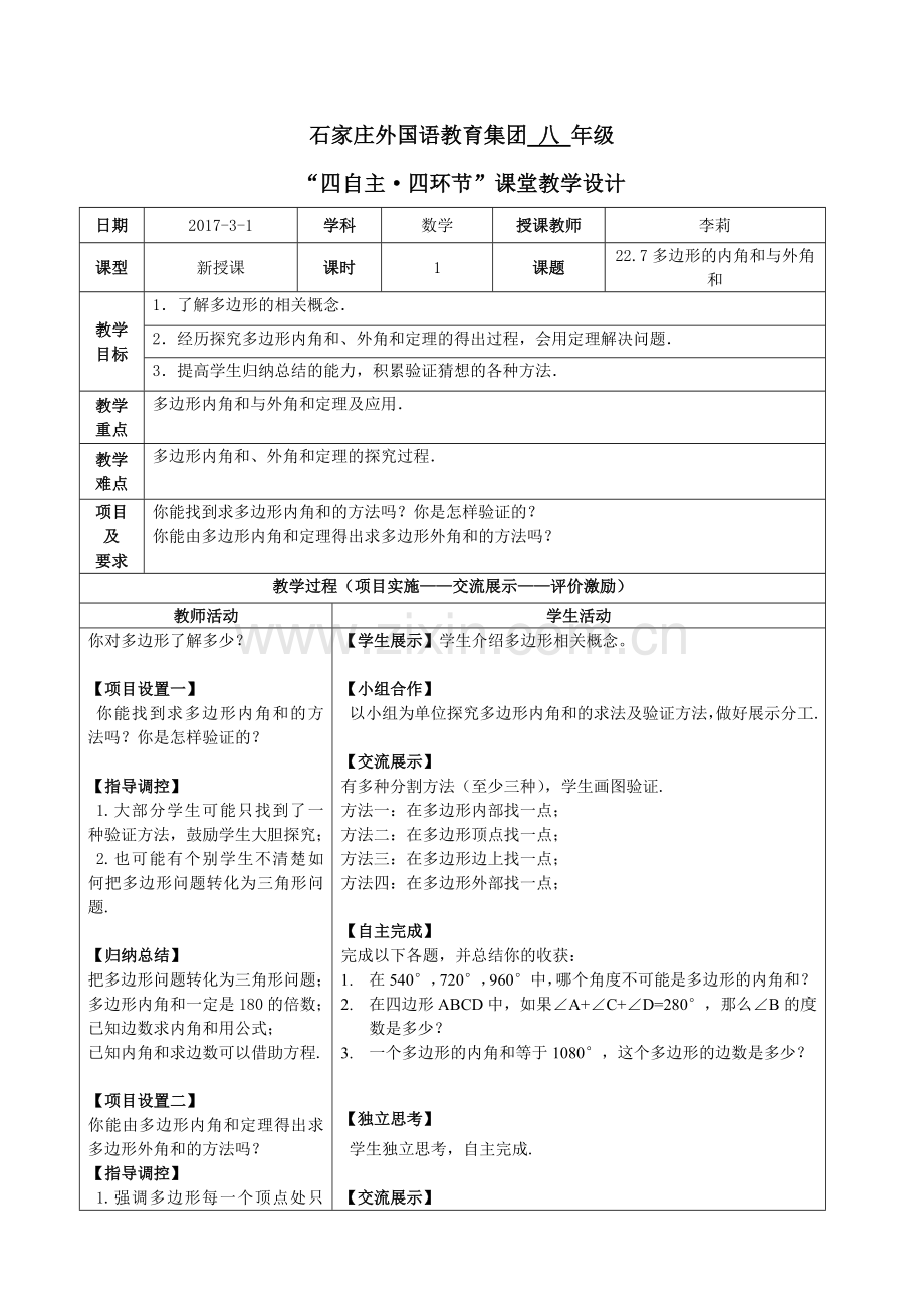 多边形内角和外角和.doc_第1页