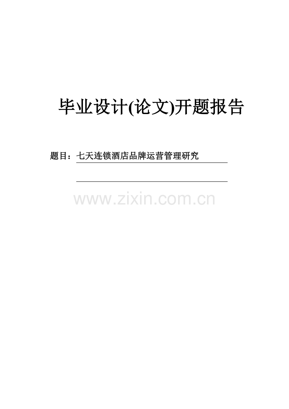 七天连锁酒店品牌运营管理研究开题报告.doc_第1页