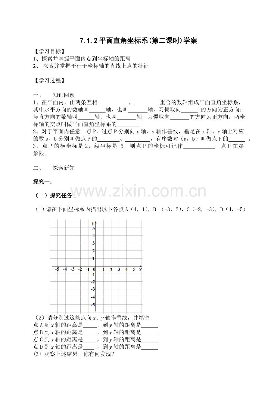 平面直角坐标系第二课时拓展内容学案.doc_第1页