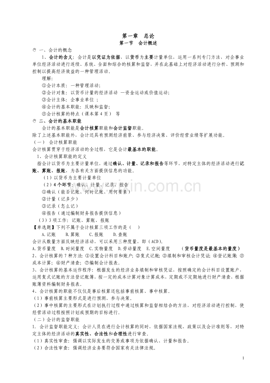 会计基础-第一章总论.doc_第1页
