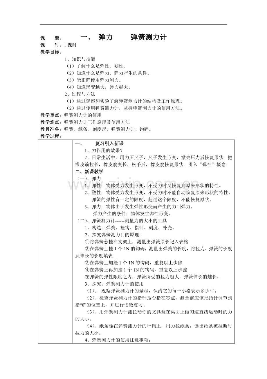 一、-弹力-----弹簧测力计.doc_第1页