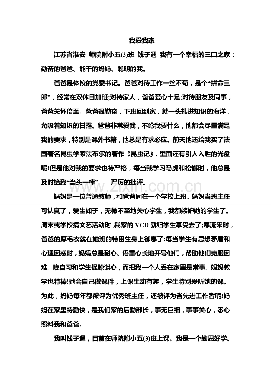 小学作文：我爱我家.doc_第1页