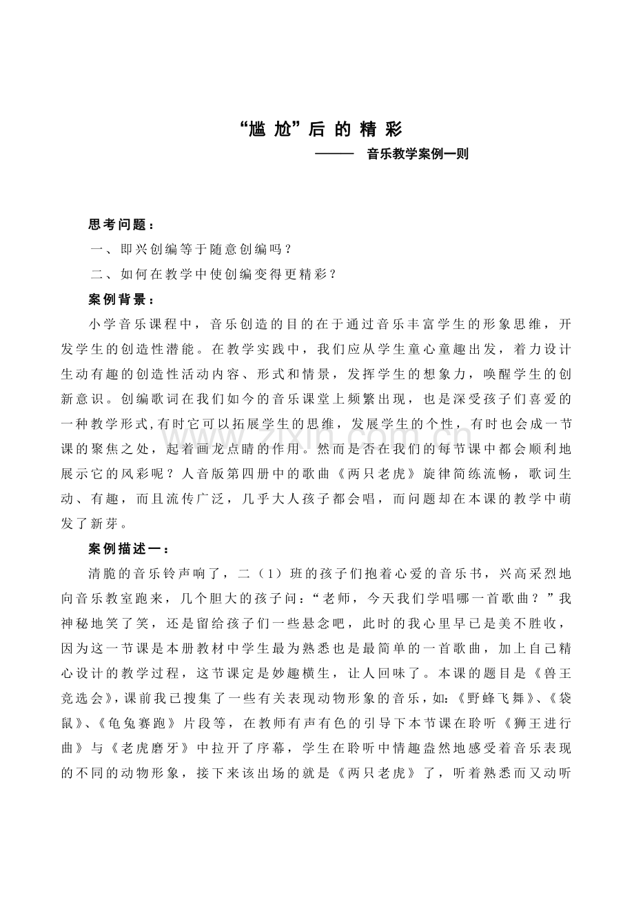 音乐案例：音乐教学案例一则.doc_第1页