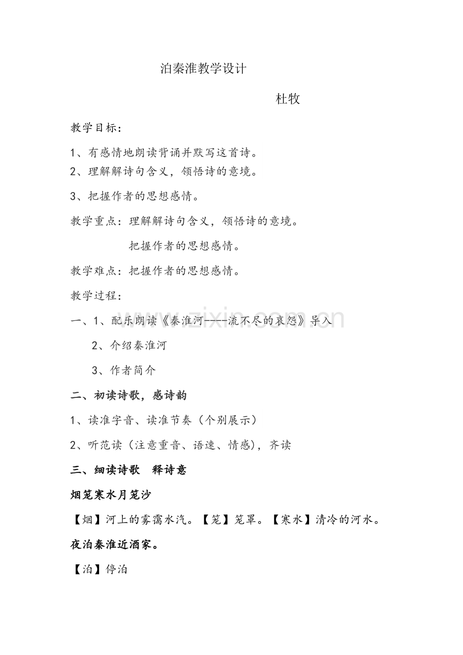 《泊秦淮》.docx_第1页