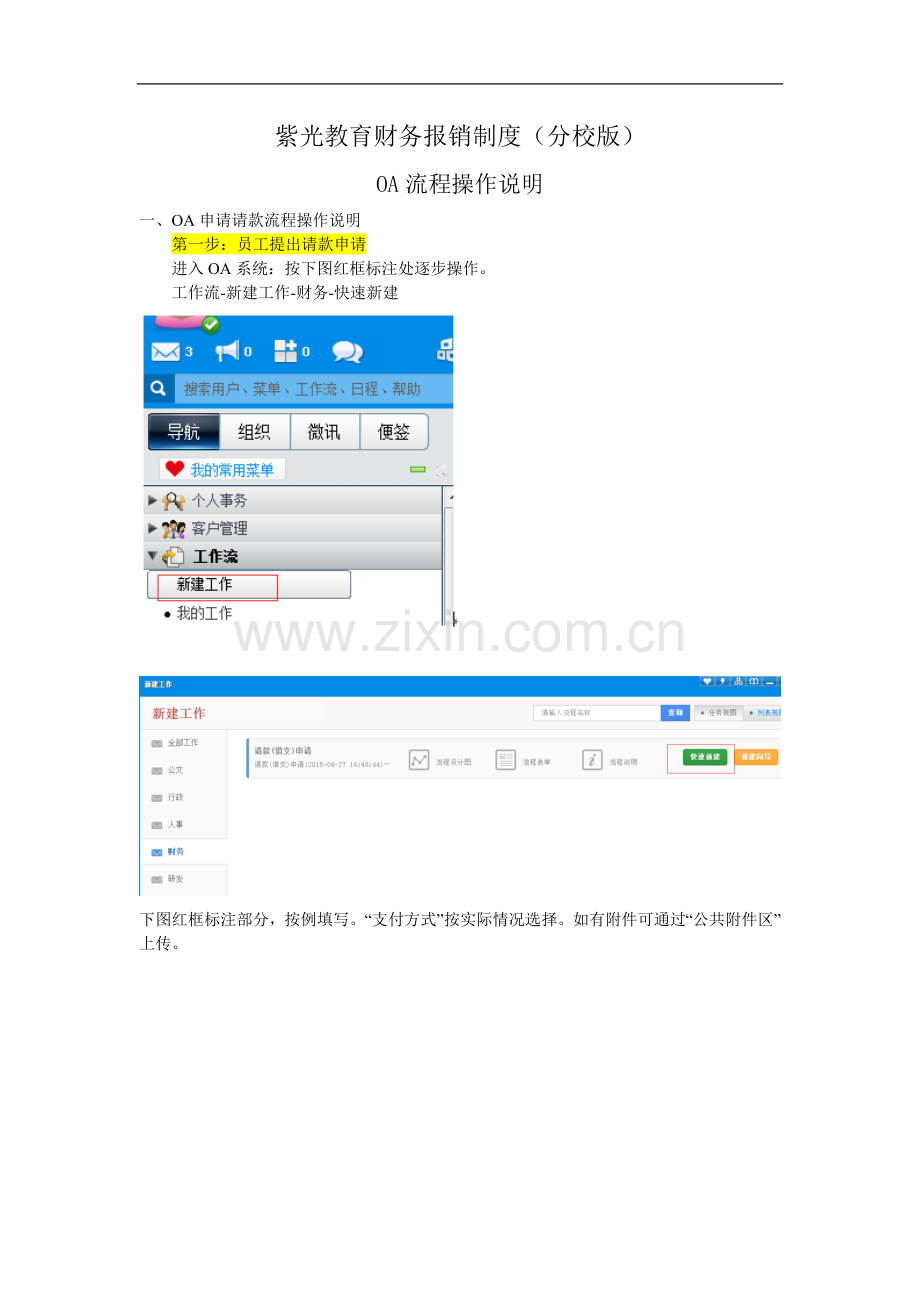 财务报销制度OA流程操作说明(分校版).doc_第1页