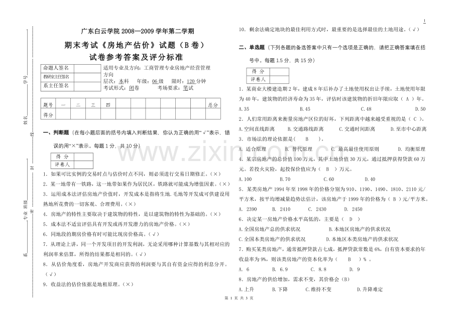 《房地产估价》考试试题B答案.doc_第1页