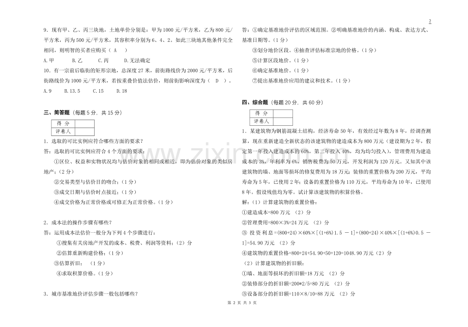 《房地产估价》考试试题B答案.doc_第2页