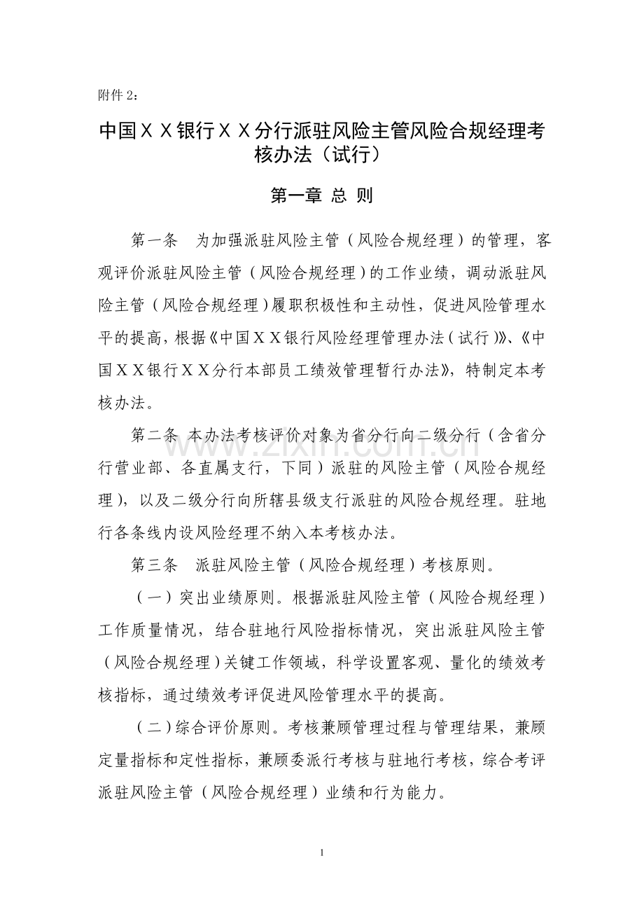 银行ⅩⅩ分行派驻风险主管风险合规经理考核办法.doc_第1页