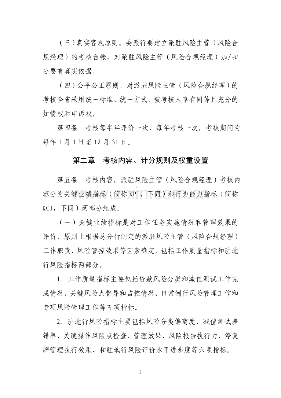 银行ⅩⅩ分行派驻风险主管风险合规经理考核办法.doc_第2页