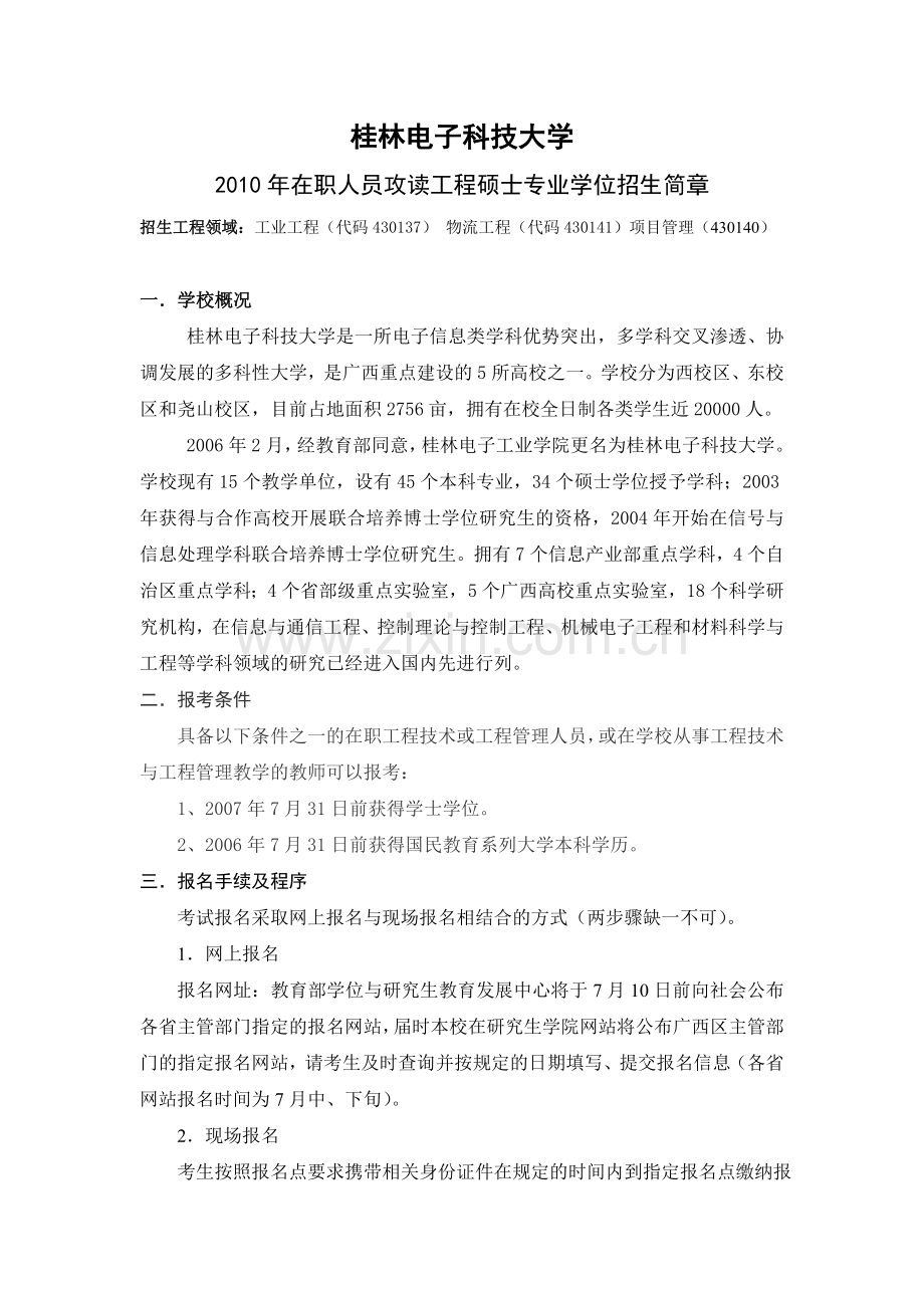 桂电工程硕士招生.doc_第1页