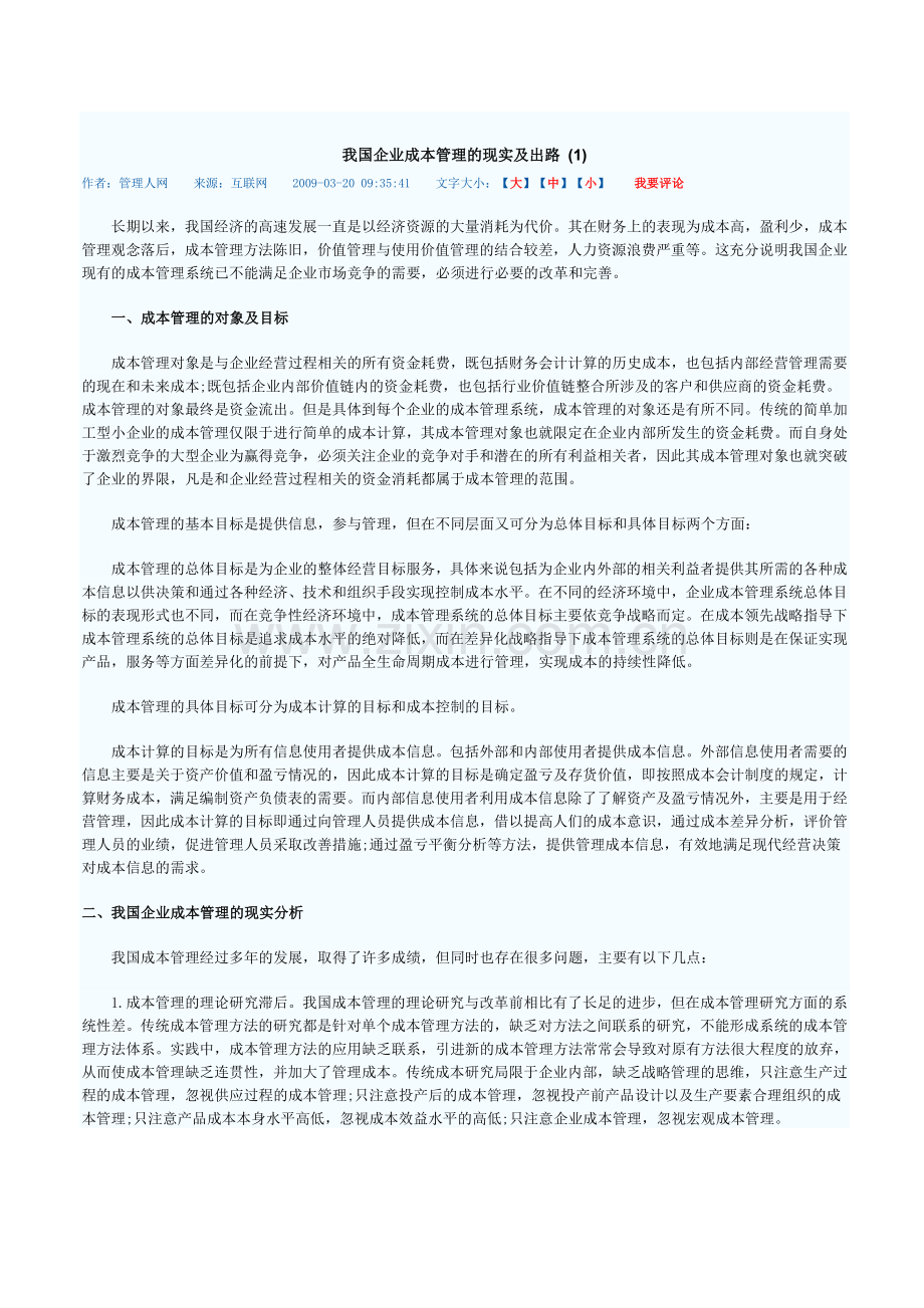 我国企业成本管理的现实及出路.doc_第1页