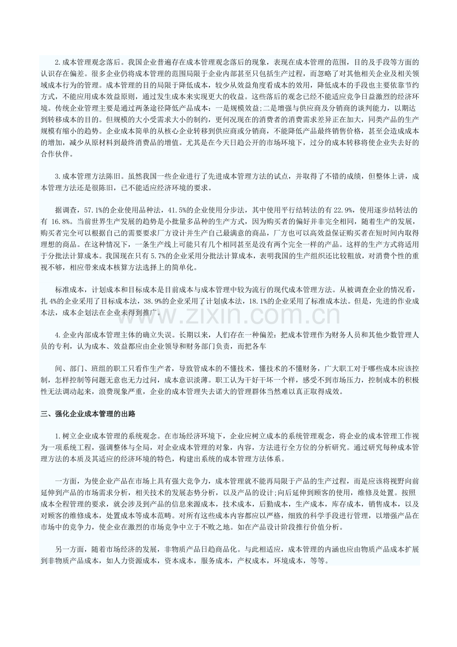 我国企业成本管理的现实及出路.doc_第2页
