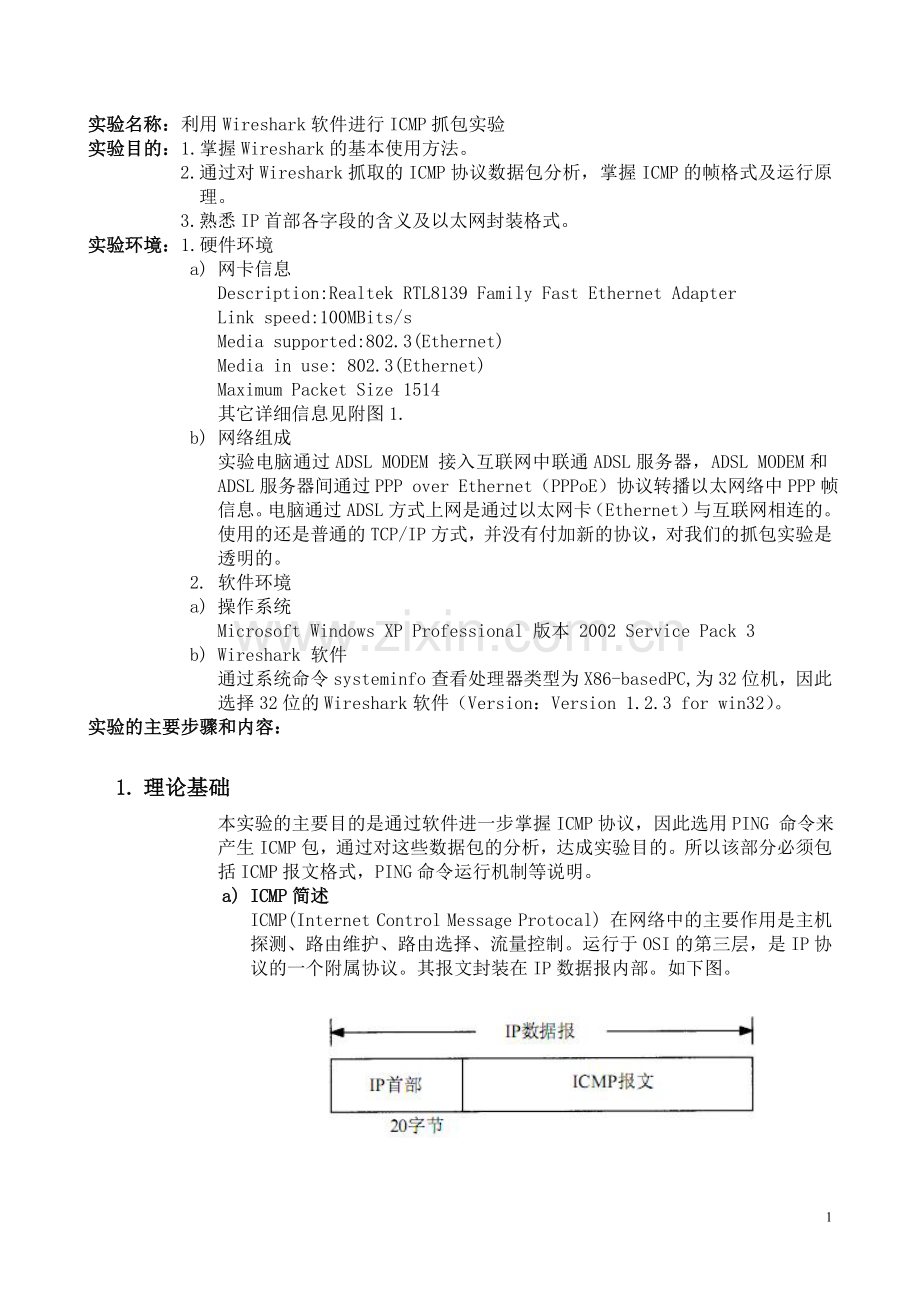 ICMP协议分析报告.doc_第1页