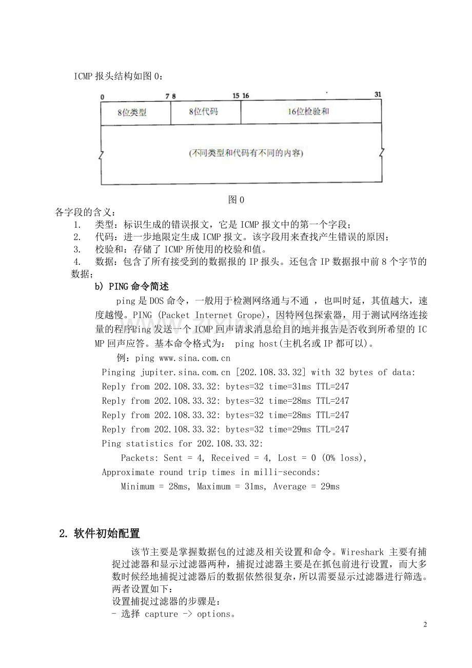 ICMP协议分析报告.doc_第2页